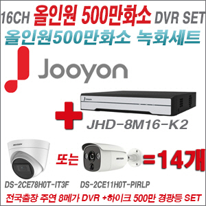 [TVI-5M]JHD8M16K2 16CH + 하이크비전 500만화소 경광등카메라 14개세트 (실내/실외형3.6mm출고)